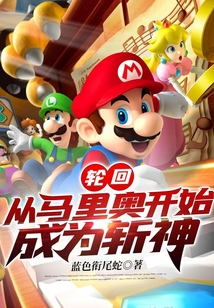 輪回:從馬里奧開始成為斬神