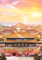 成就系统:我穿越到古代当皇帝在线阅读