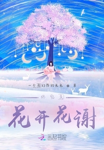 終究是花開花謝