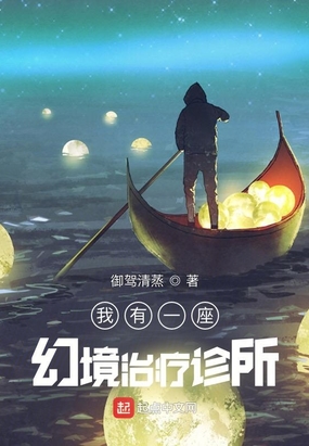 我有一座幻境治疗诊所在线阅读