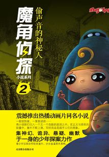 魔角偵探2:偷聲音的神秘人