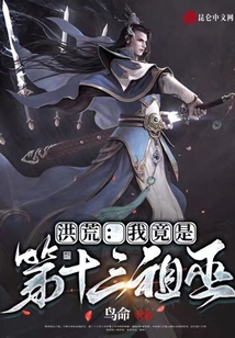 洪荒:我竟是第十三祖巫