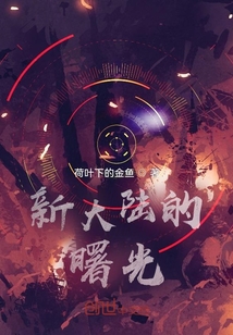 新大陸的曙光