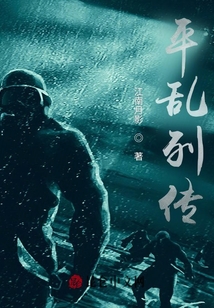 平亂列傳