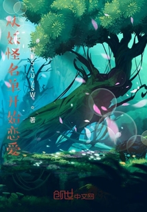 從妖怪名單開始戀愛