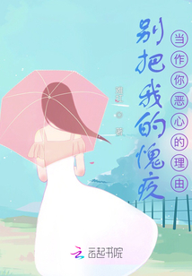 別把我的愧疚當作你惡心的理由