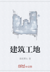 建筑工地