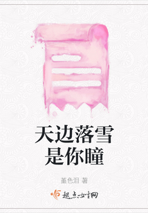 天邊落雪是你瞳