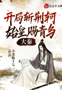 大秦：開局斬荊軻，始皇賜青鳥！