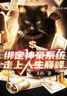 綁定神豪系統(tǒng)，走上人生巔峰