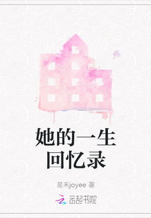 她的一生回憶錄