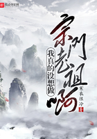我真的沒想做宗門老祖啊在線閱讀