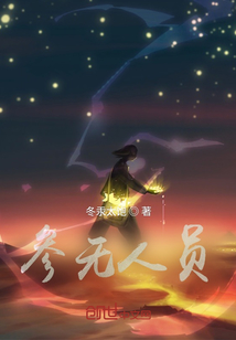 參無人員