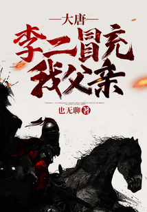 大唐：李二冒充我父親