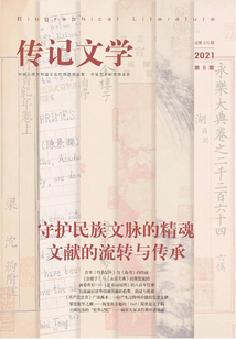 傳記文學（2021年第9期）