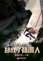 身为超人弟弟的我却成了祖国人在线阅读