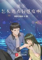 男主：怎么還有好感度啊在線閱讀