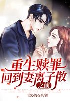 重生赎罪,回到妻离子散之前在线阅读