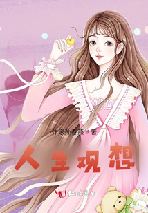 人生觀想
