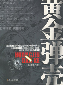 黃金彈殼