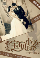 婚寵寶貝小妻在線閱讀