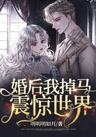 婚后我掉馬震驚世界在線閱讀