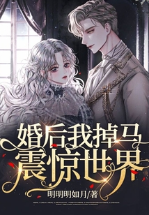 婚后我掉馬震驚世界