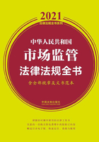 中华人民共和国市场监管法律法规全书（含全部规章及文书范本）（2021年版）