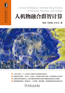 人機物融合群智計算