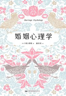 婚姻心理學