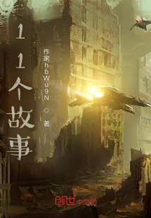 11個故事