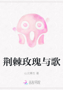 荊棘玫瑰與歌