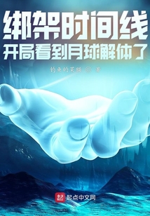 绑架时间线，开局看到月球解体了