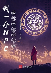 我一個NPC能有什么壞心思