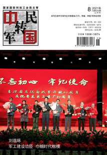 中國軍轉民（2021年第8期·上半月）