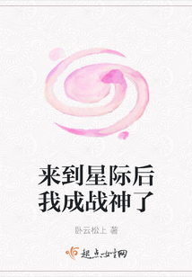 來到星際后我成戰神了