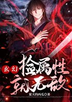 玄幻:捡属性就无敌在线阅读
