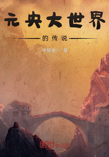 元央大世界的傳說
