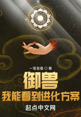 御兽：我能看到进化方案在线阅读