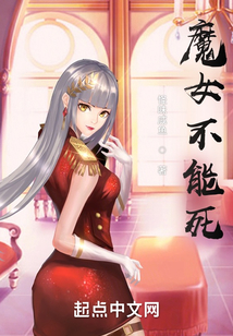 魔女不能死