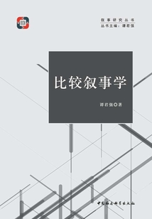 比較敘事學