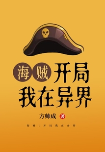 海贼:开局我在异界 cover