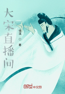 大宋直播間