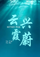 云興霞蔚在線閱讀