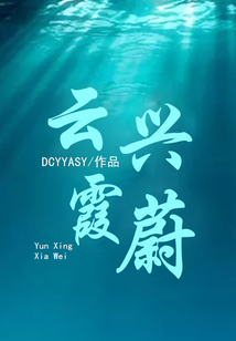 云興霞蔚