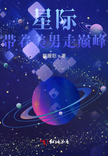 星際：帶著美男走巔峰