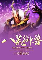 八荒御獸在線閱讀