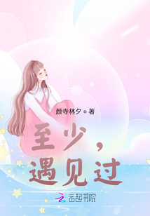 至少，遇見過