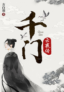 千門·云襄傳（陳曉、毛曉彤主演《云襄傳之將進酒》原著）