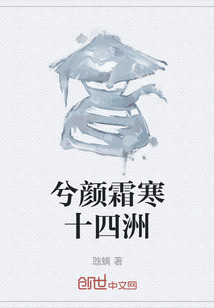 兮顏霜寒十四洲